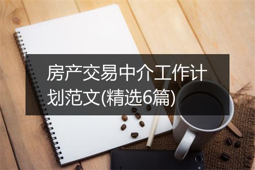 房产交易中介工作计划范文(精选6篇)