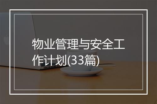 物业管理与安全工作计划(33篇)