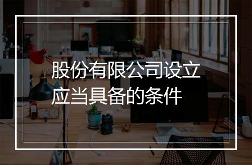 股份有限公司设立应当具备的条件