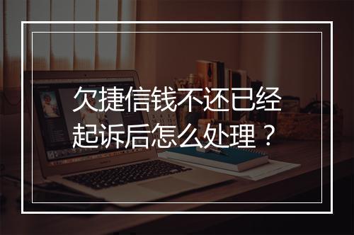 欠捷信钱不还已经起诉后怎么处理？
