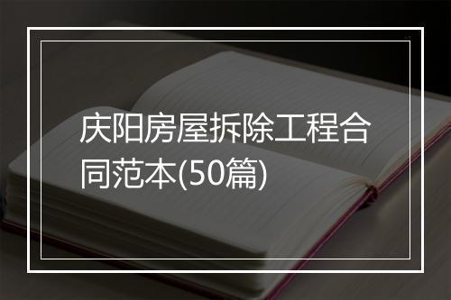 庆阳房屋拆除工程合同范本(50篇)