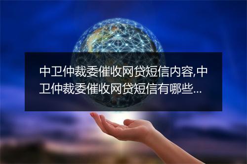 中卫仲裁委催收网贷短信内容,中卫仲裁委催收网贷短信有哪些规定