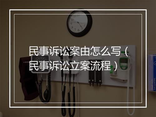 民事诉讼案由怎么写（民事诉讼立案流程）
