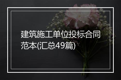 建筑施工单位投标合同范本(汇总49篇)