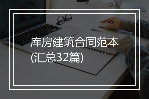 库房建筑合同范本(汇总32篇)