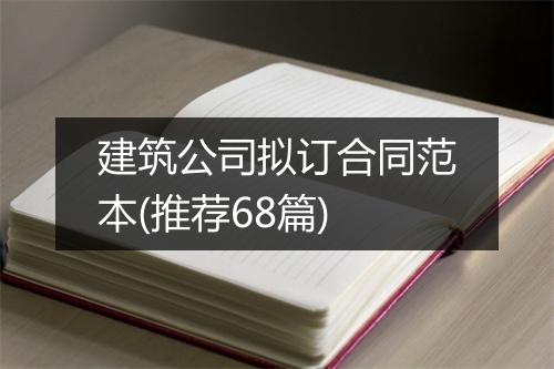 建筑公司拟订合同范本(推荐68篇)