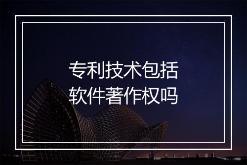 专利技术包括软件著作权吗