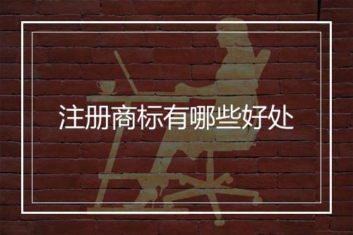 注册商标有哪些好处