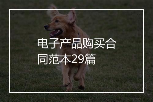 电子产品购买合同范本29篇