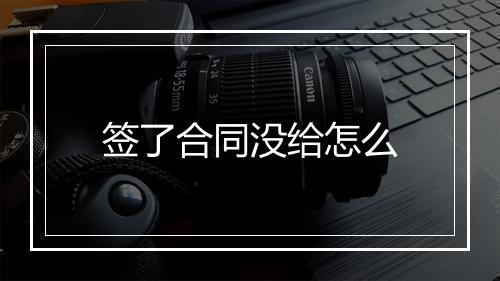 签了合同没给怎么