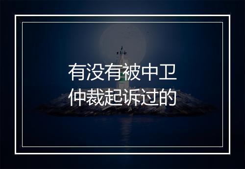 有没有被中卫仲裁起诉过的