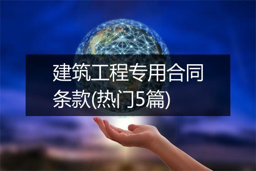 建筑工程专用合同条款(热门5篇)