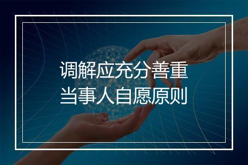 调解应充分善重当事人自愿原则