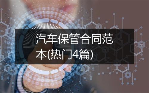 汽车保管合同范本(热门4篇)
