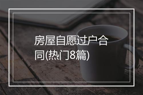 房屋自愿过户合同(热门8篇)