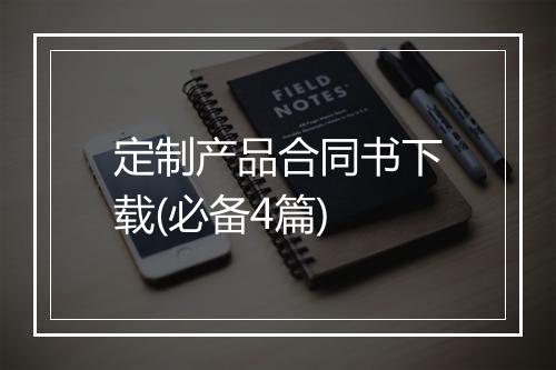 定制产品合同书下载(必备4篇)