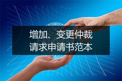增加、变更仲裁请求申请书范本