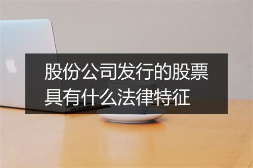 股份公司发行的股票具有什么法律特征