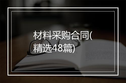 材料采购合同(精选48篇)
