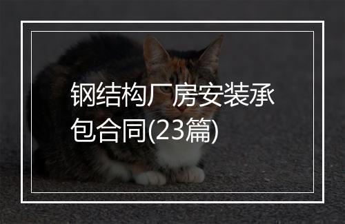 钢结构厂房安装承包合同(23篇)