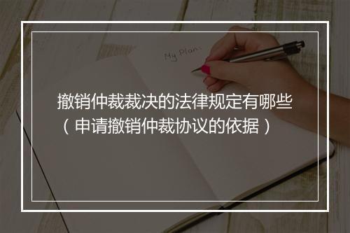 撤销仲裁裁决的法律规定有哪些（申请撤销仲裁协议的依据）