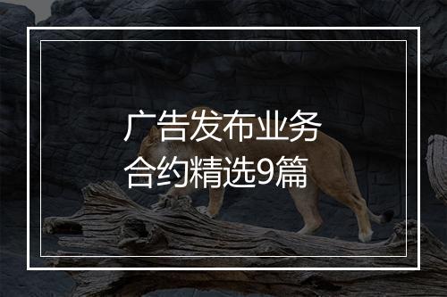 广告发布业务合约精选9篇