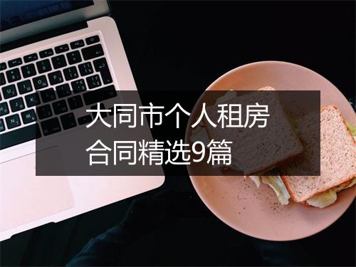 大同市个人租房合同精选9篇