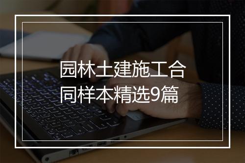 园林土建施工合同样本精选9篇