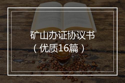 矿山办证协议书（优质16篇）