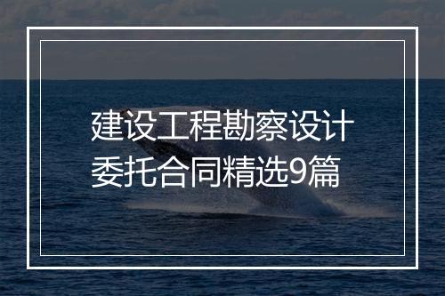 建设工程勘察设计委托合同精选9篇