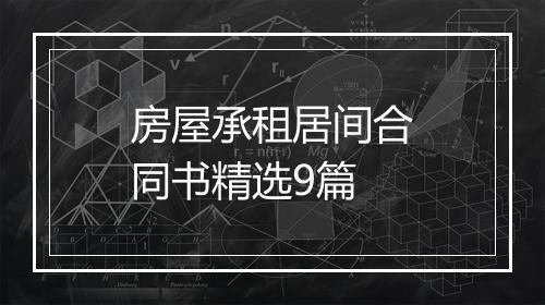 房屋承租居间合同书精选9篇