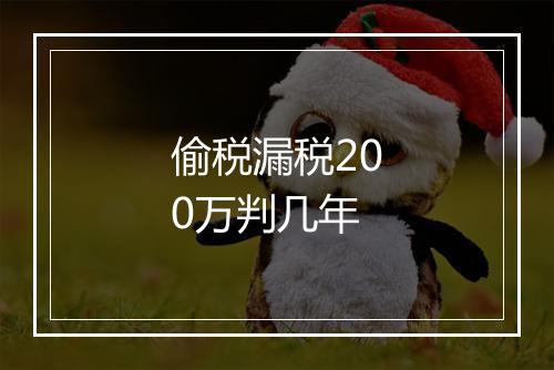 偷税漏税200万判几年