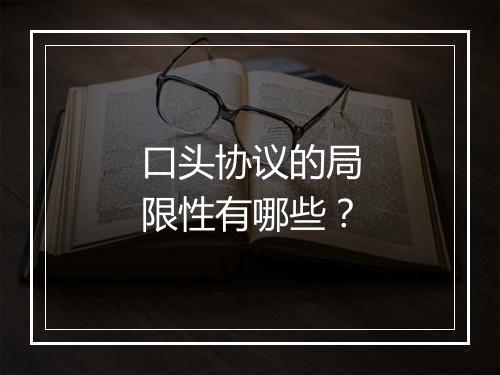 口头协议的局限性有哪些？