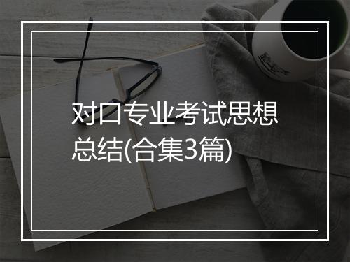 对口专业考试思想总结(合集3篇)