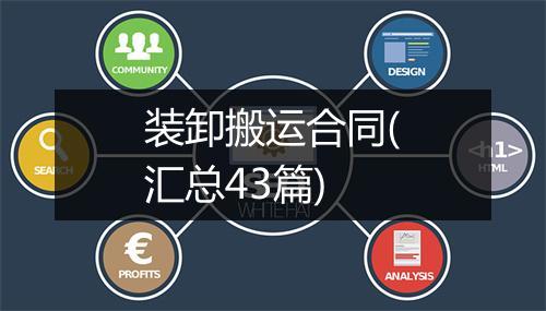 装卸搬运合同(汇总43篇)