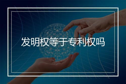 发明权等于专利权吗