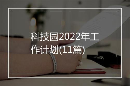 科技园2022年工作计划(11篇)