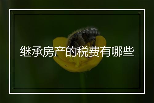 继承房产的税费有哪些