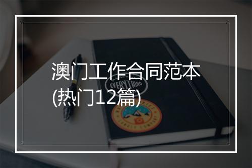 澳门工作合同范本(热门12篇)