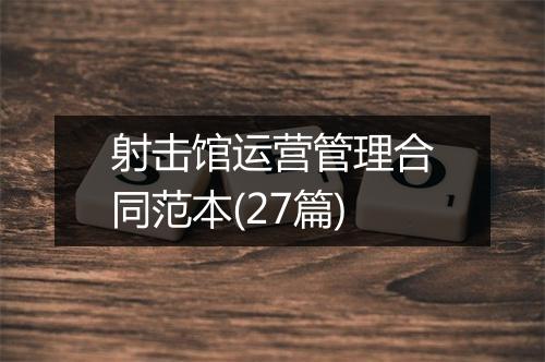 射击馆运营管理合同范本(27篇)