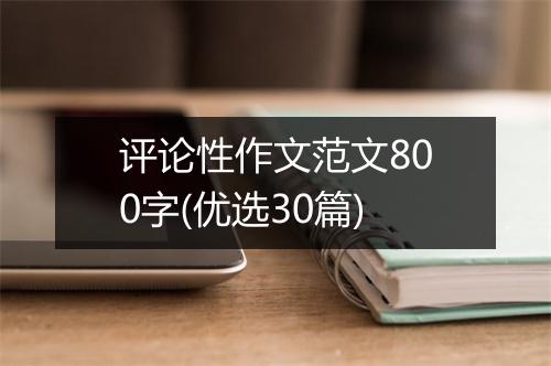评论性作文范文800字(优选30篇)