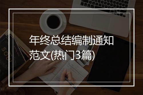 年终总结编制通知范文(热门3篇)