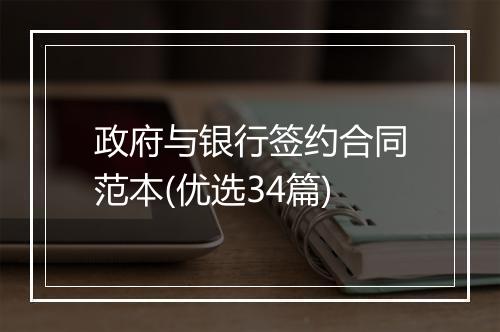 政府与银行签约合同范本(优选34篇)