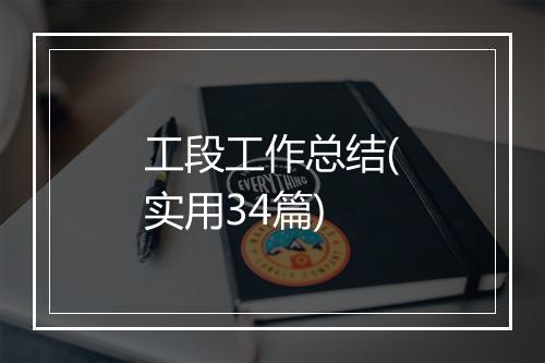 工段工作总结(实用34篇)