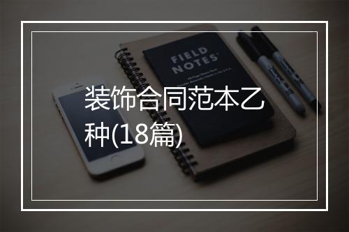 装饰合同范本乙种(18篇)