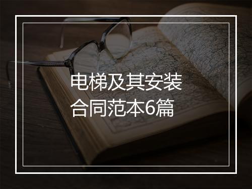电梯及其安装合同范本6篇