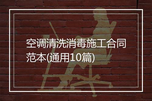 空调清洗消毒施工合同范本(通用10篇)