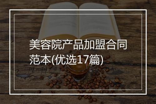 美容院产品加盟合同范本(优选17篇)