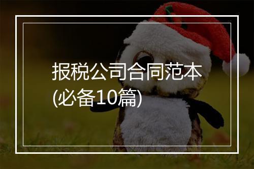 报税公司合同范本(必备10篇)