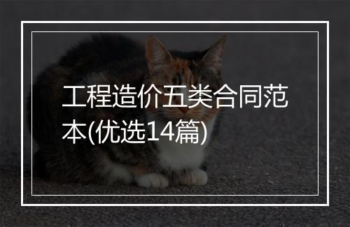 工程造价五类合同范本(优选14篇)